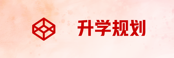 全方位香港升学规划