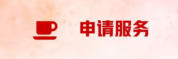 一站式申请服务