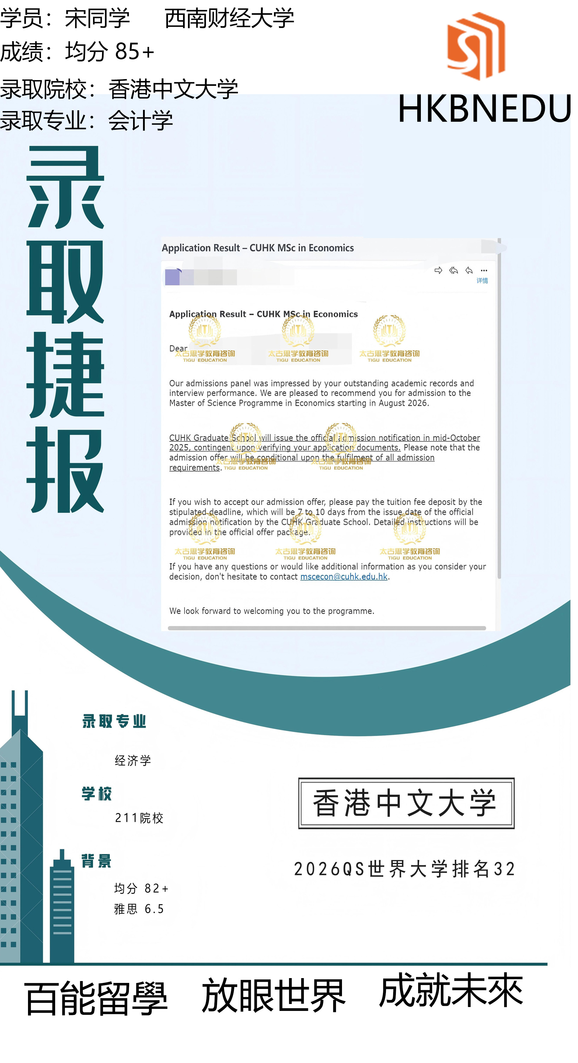 恭喜百能教育宋同學拿下港中文以及港中文深圳校区的会计学硕士offer！