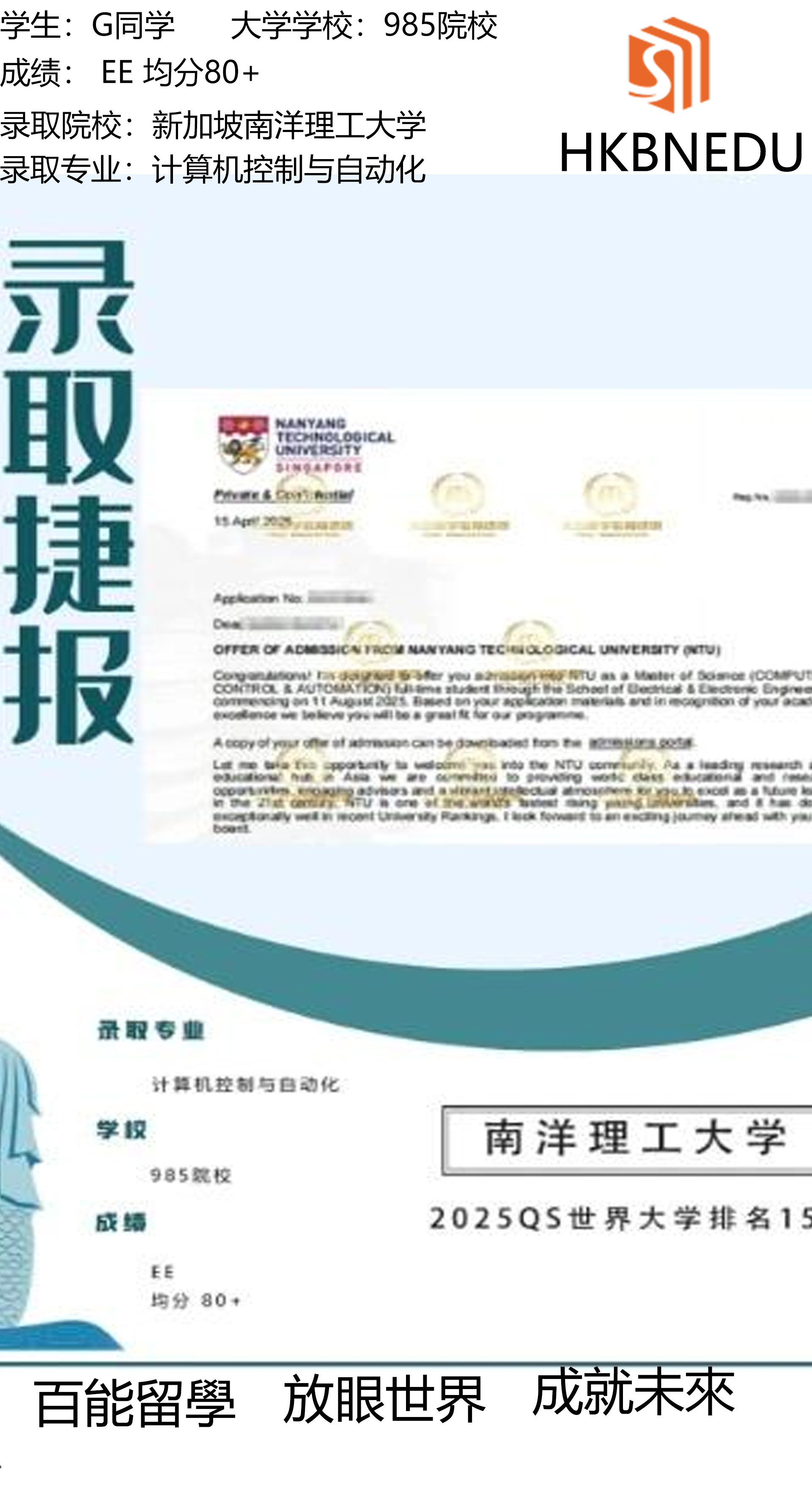 恭喜百能教育G同学成功获得新加坡南洋理工大学的计算机控制与自动化硕士offer