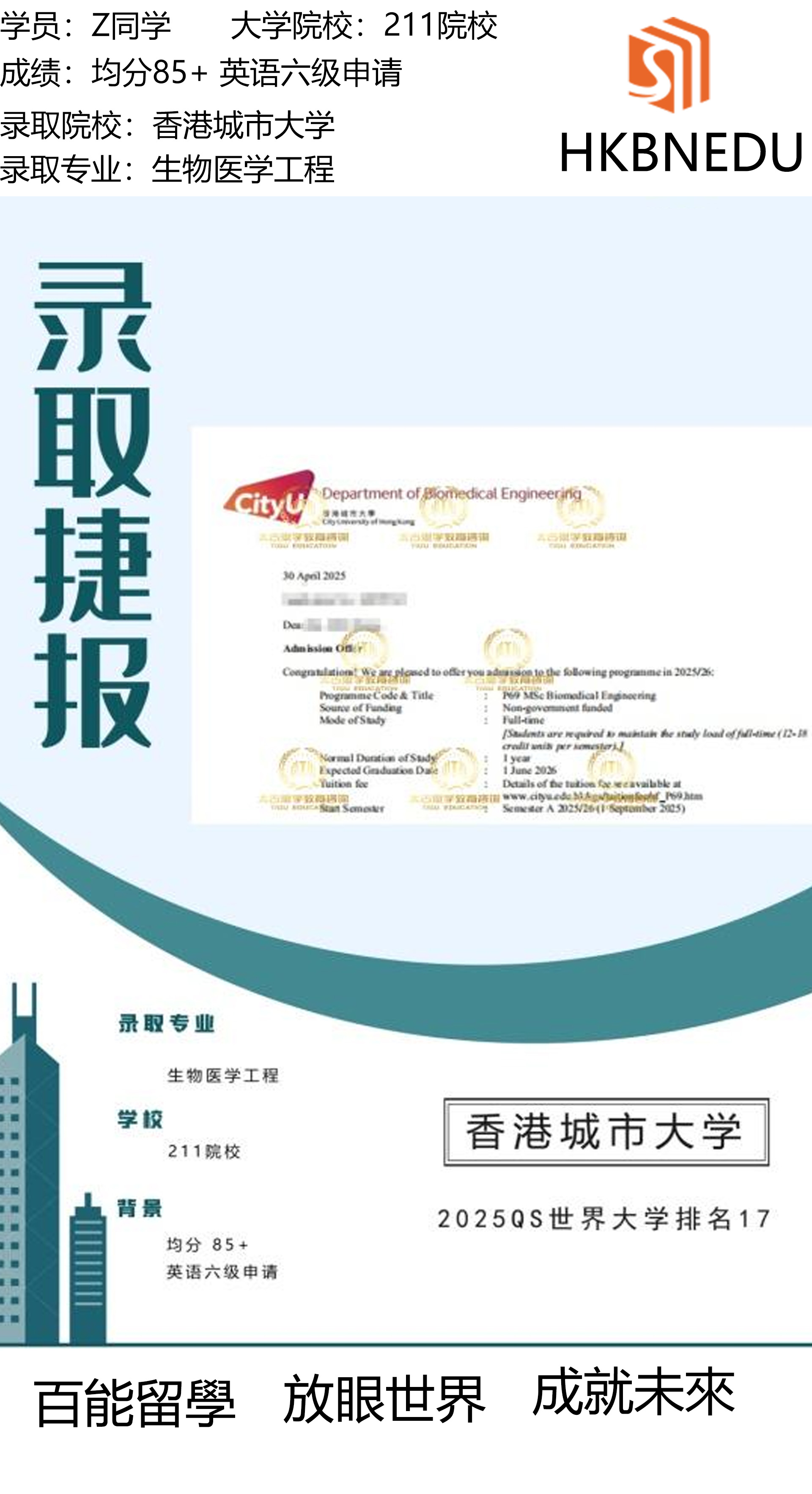 恭喜百能教育Z同学成功获得香港城市大学生物医学工程硕士offer!