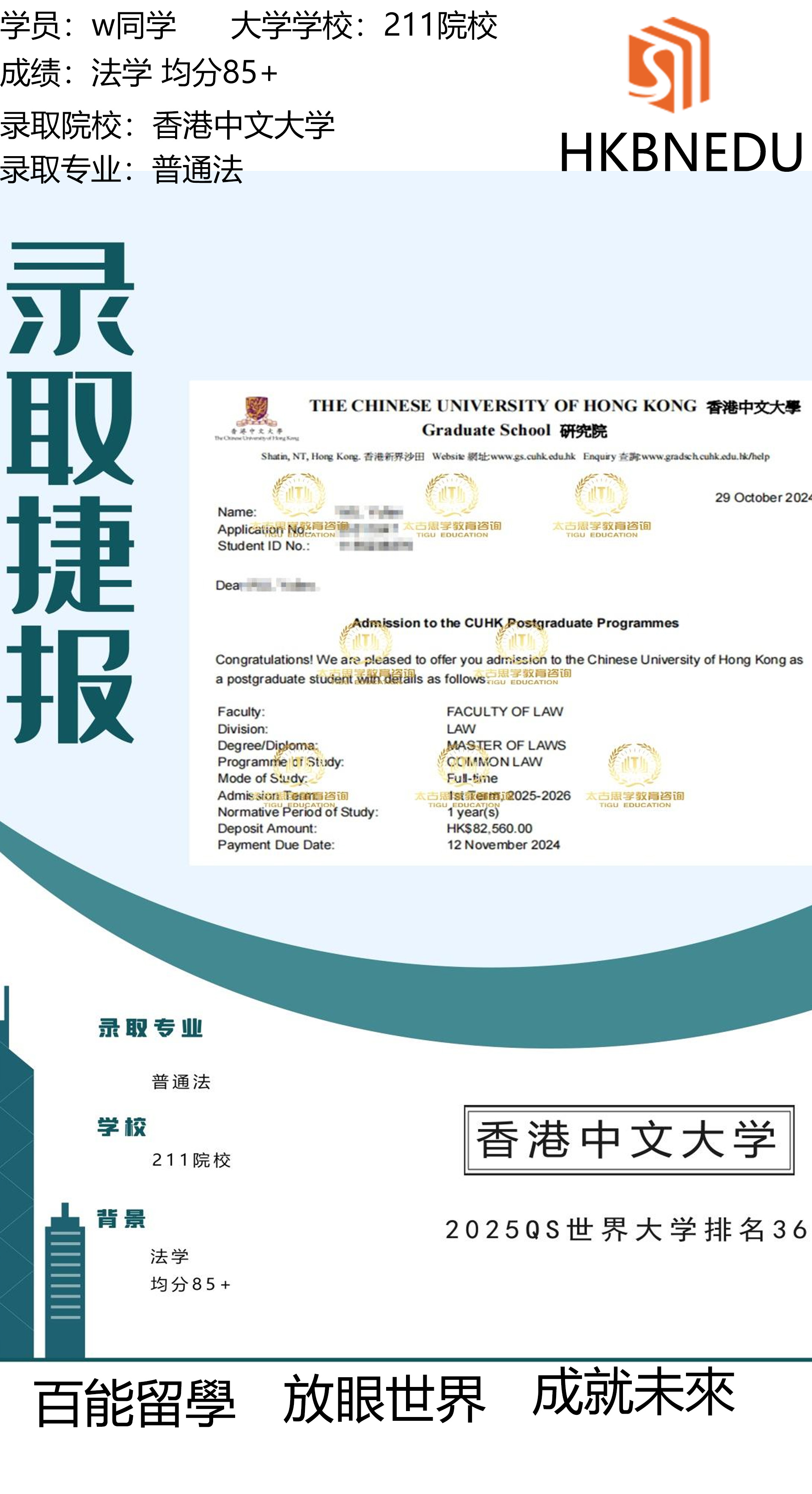 恭喜百能教育学的W同学，成功斩获香港中文大学的普通法法学硕士offer！