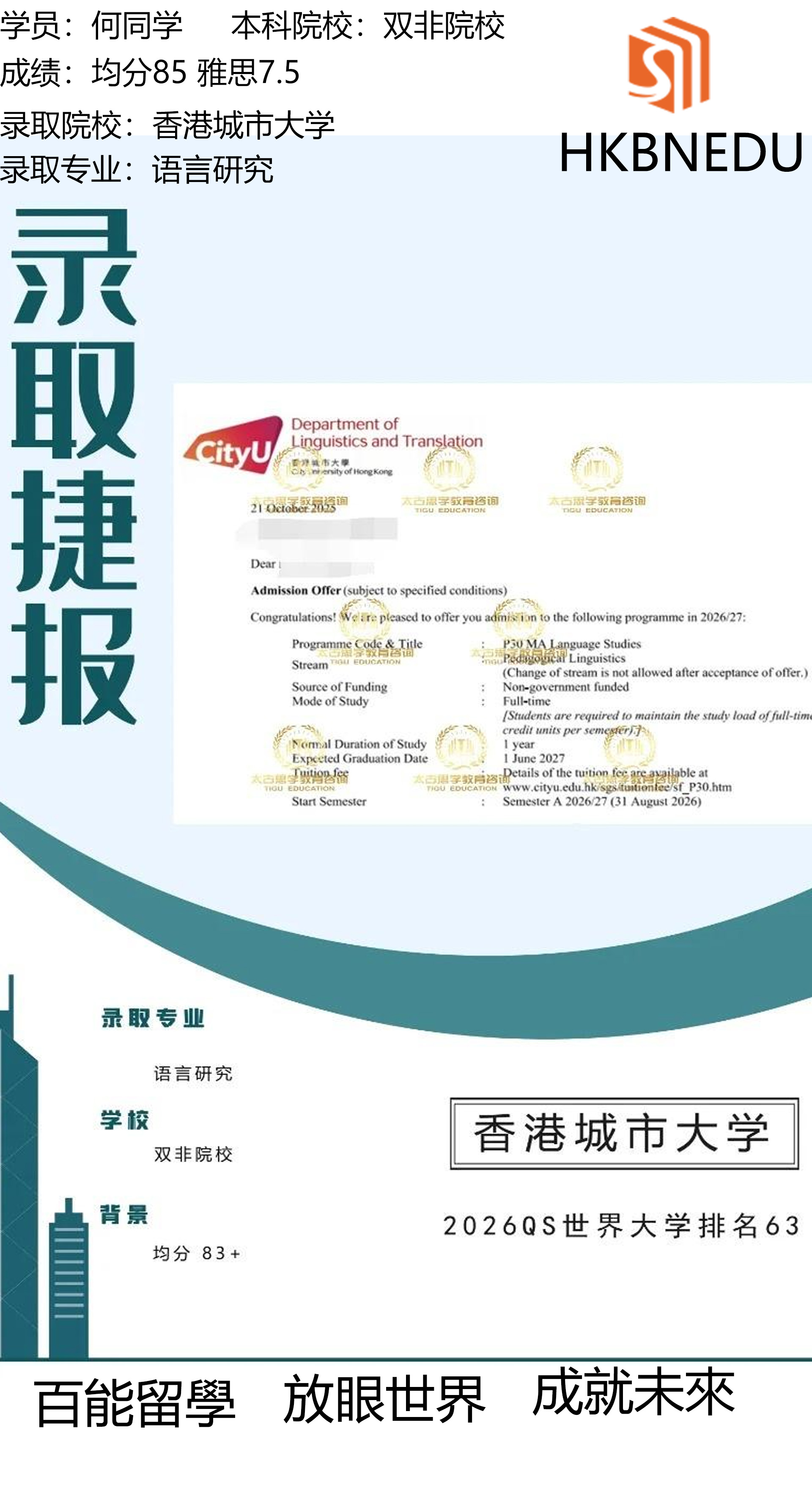 恭喜百能教育何同学获得香港城市大学语言研究专业录取！