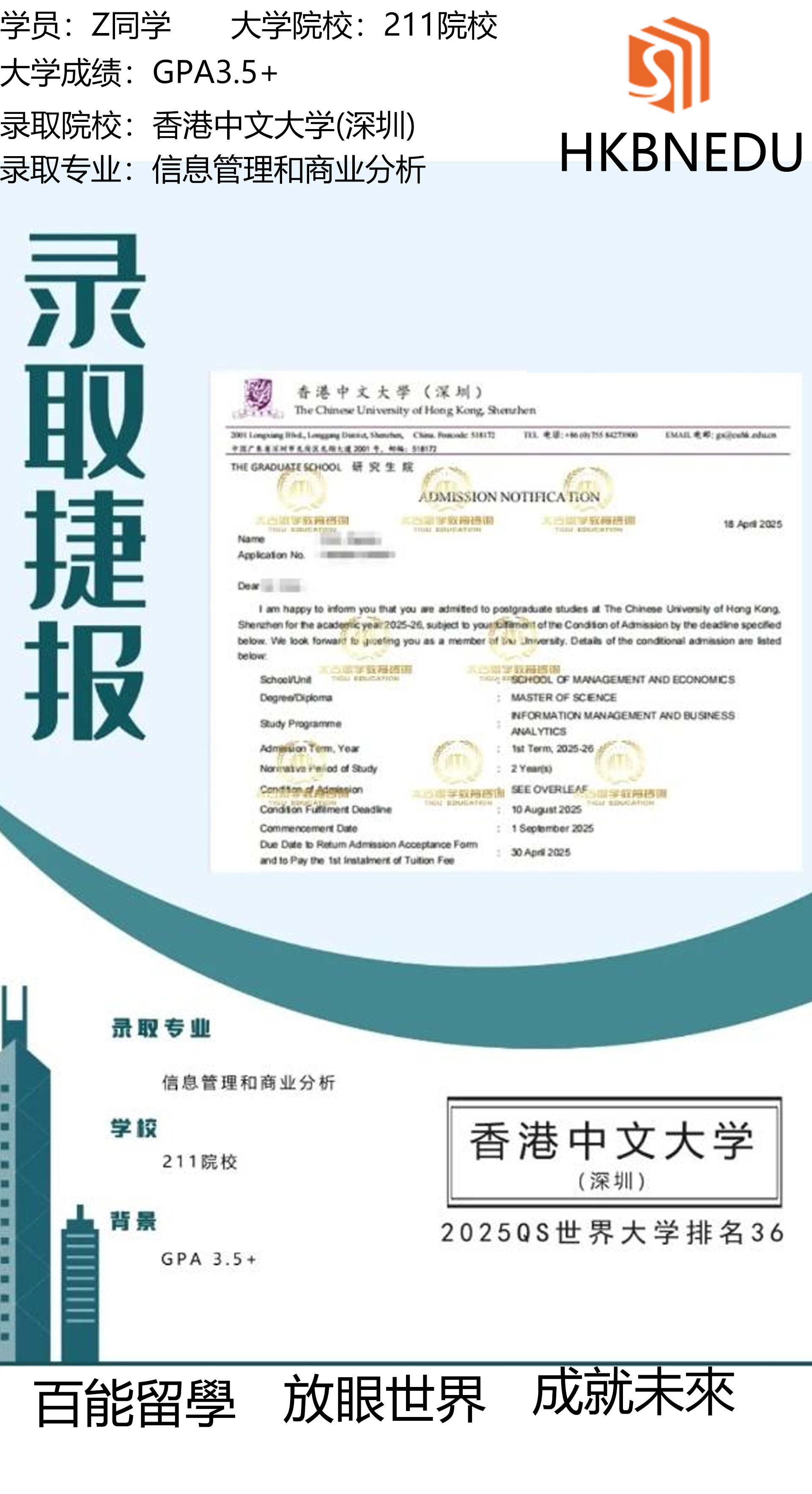 恭喜百能教育Z同学成功获得香港中文大学(深圳)信息管理和商业分析硕士offer!