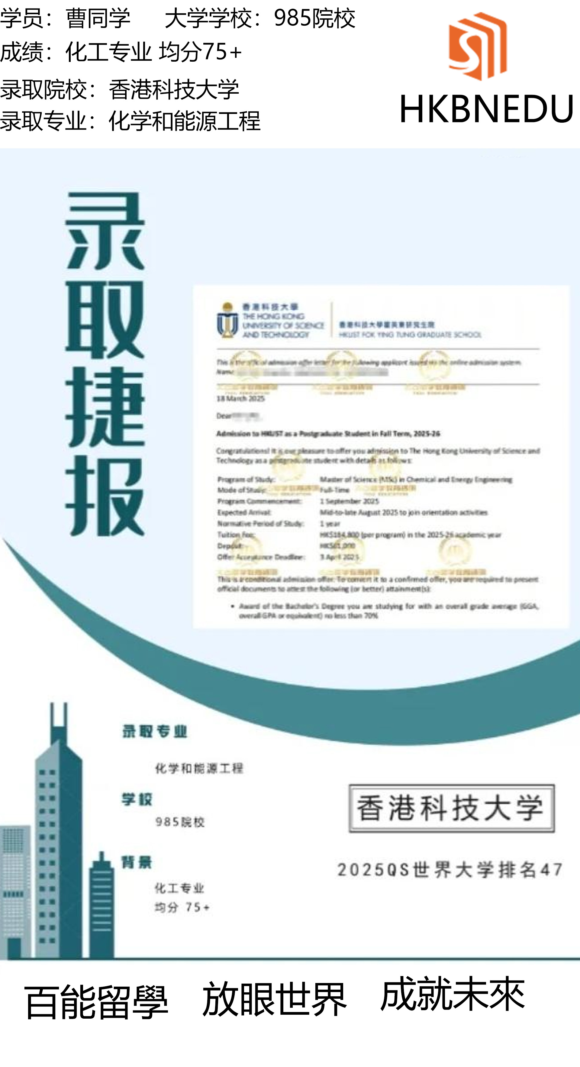 恭喜百能教育曹同学，成功斩获香港科技大学化学和能源工程硕士offer