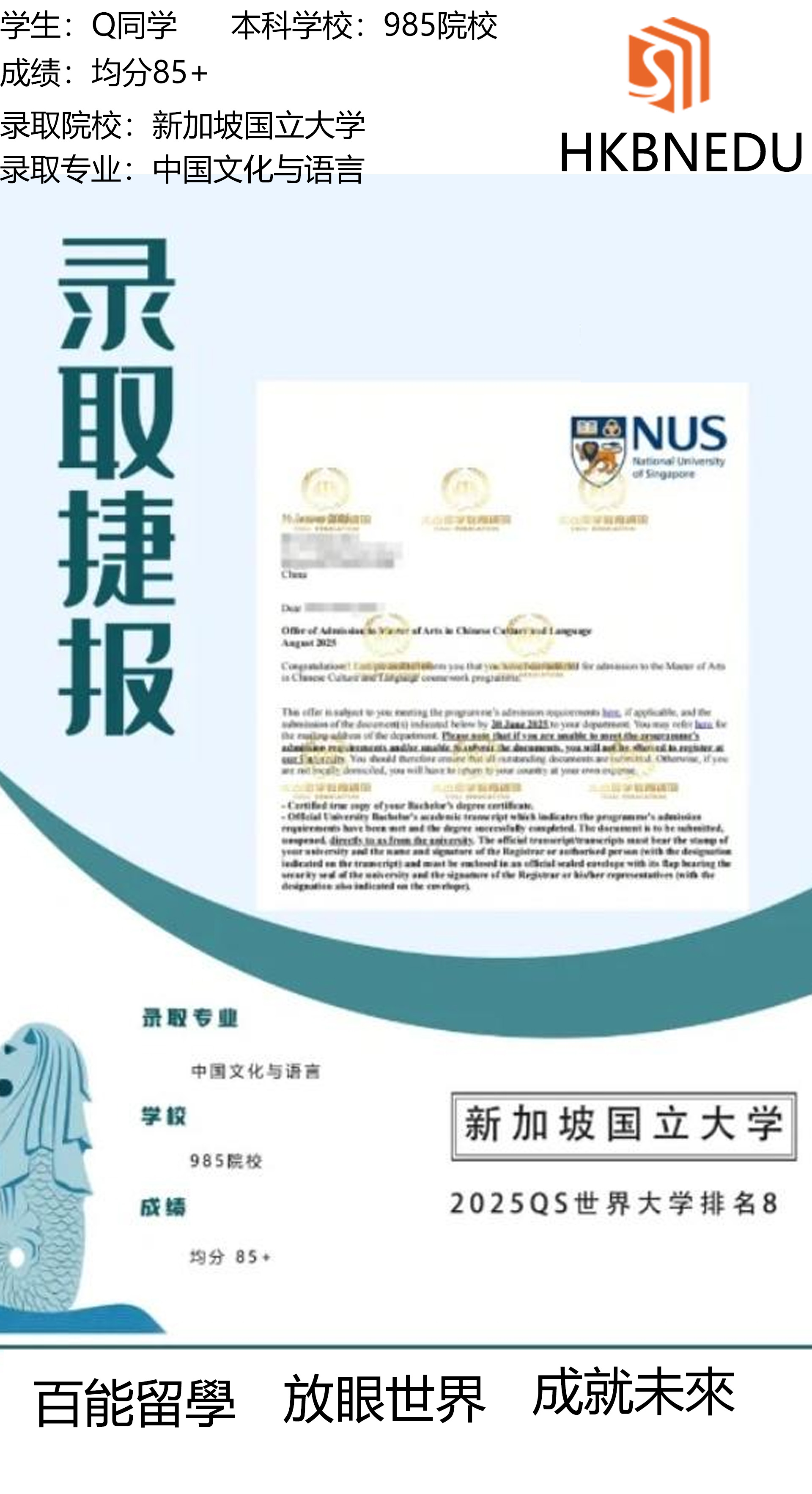 恭喜百能教育的Q同学，成功斩获新加坡国立大学的中国文化与语言硕士offer！