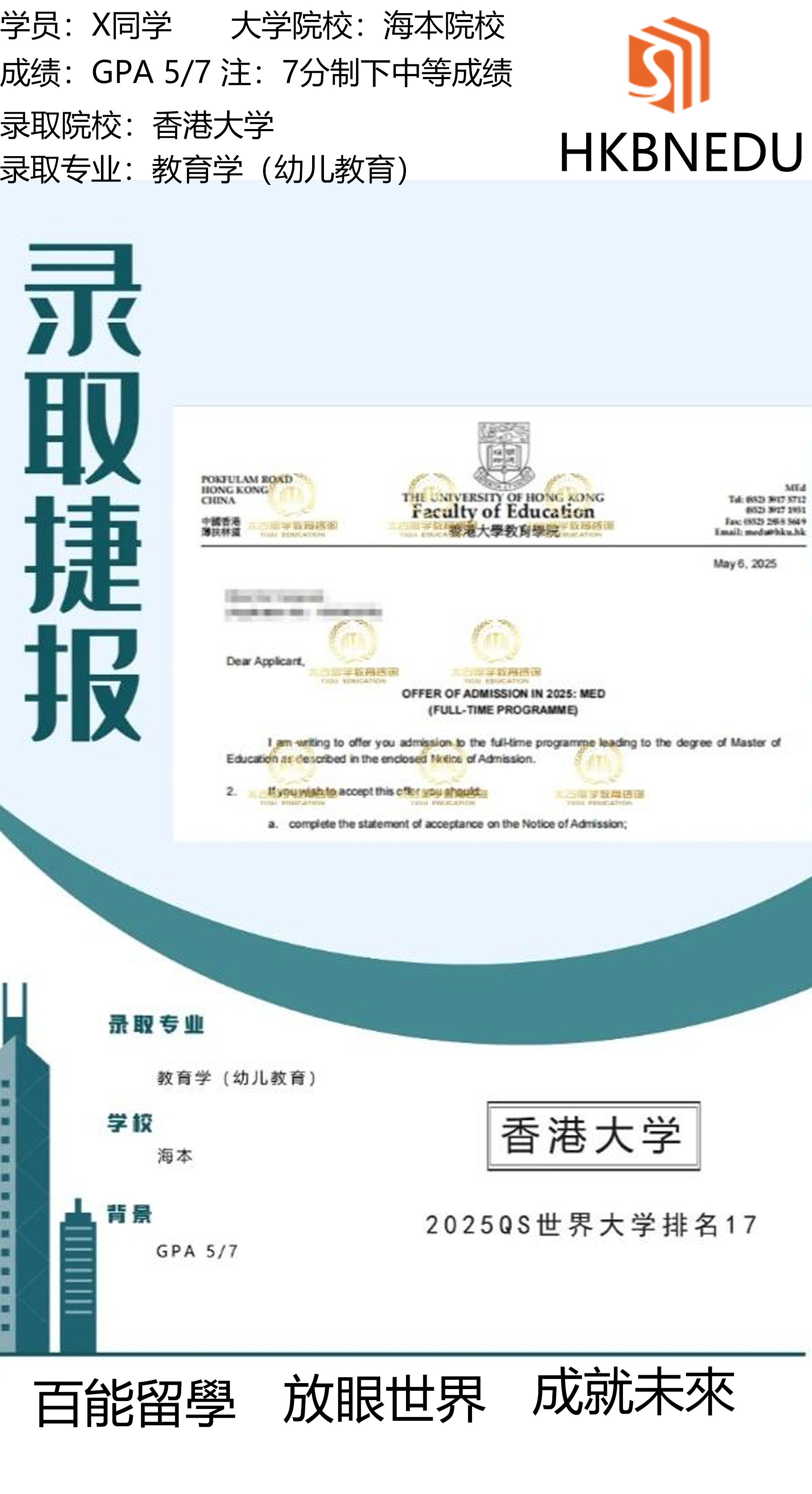 恭喜百能教育学员X同学成功获得香港大学教育学（幼儿教育）硕士offer!